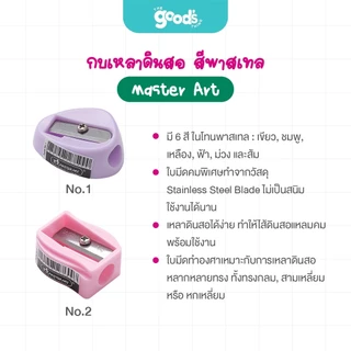 กบเหลาดินสอ Master Art Pastel NO.1 / NO.2 กบเหลา 1 รู สีพาสเทล คละสี (จำนวน1ชิ้น)