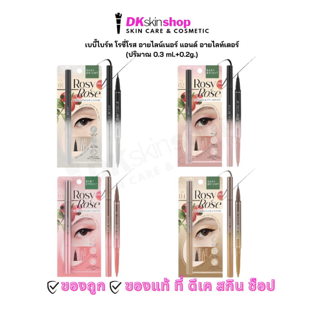 เบบี้ไบร์ท โรซี่โรสอายไลน์เนอร์แอนด์อายไลท์เตอร์ (มี 4 สี) Baby Bright 2in1 Rosy Rose Eyeliner&Eye Lighter
