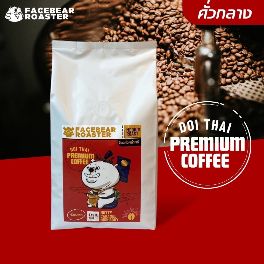 เมล็ดกาแฟดอยไทยพรีเมี่ยมคอฟฟี่ อาราบิก้า 100% (Size: 1kg./2kg.)