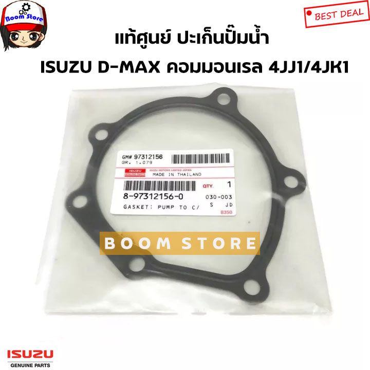 แท้ศูนย์ ประเก็นปั๊มน้ำ D-MAX COMMONRAIL ปี 2005-2018 เครื่องยนต์ 2.5, 3.0 4JJ , 4JK รหัส.8973121560