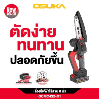 OSUKA เลื่อยโซ่ไร้สาย เลื่อยโซ่แบต 20v ขนาดบาร์ 6 นิ้ว OCMC432-D1 ( รุ่นใหม่ 2025)