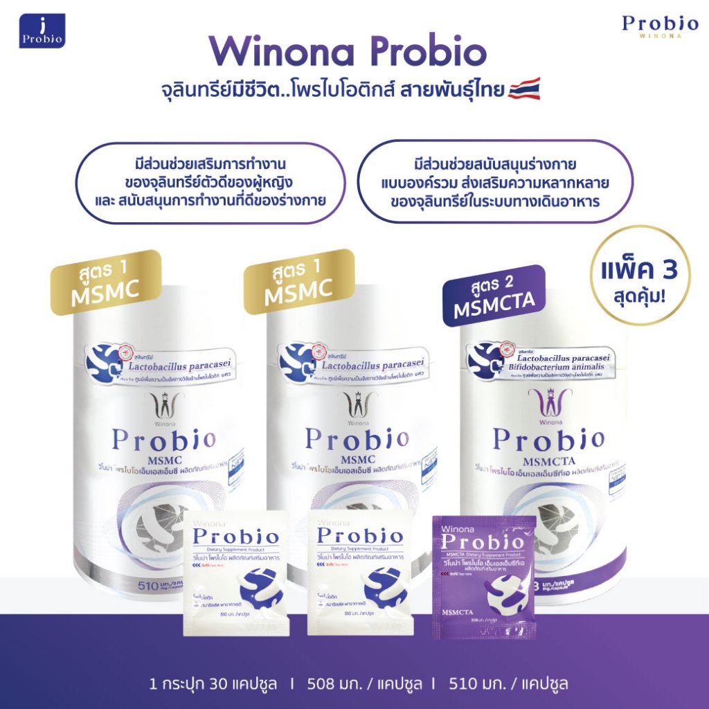 Winona Probio MSMC (สูตร1) 2 กระปุก+Winona Probio MSMCTA (สูตร2) 1 กระปุก โพรไบโอติกส์สายพันธุ์ไทย