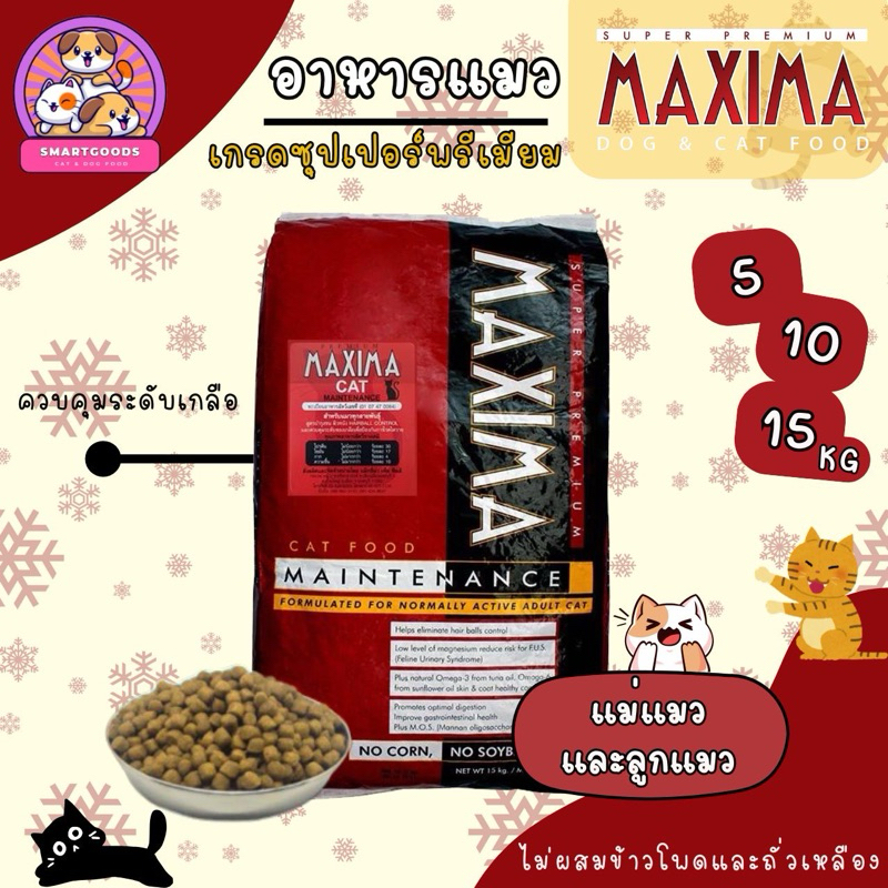 ✅ส่งฟรี‼️ [ใช้โค้ดส่งฟรี Xtra 49.-เท่านั้น] อาหารแมว แม๊กซิม่า 5,10,15 กิโล MAXIMA Cat Food 5,10,15 