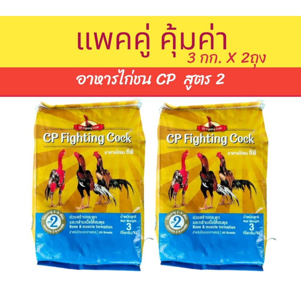 แพคคู่ อาหารไก่ชน ซีพี สูตร 2 (CPเบอร์ 2) ขนาด3กก.X2ถุง ไก่ชนอายุ2 – 8เดือน (3กก.) CP Fighting Cock