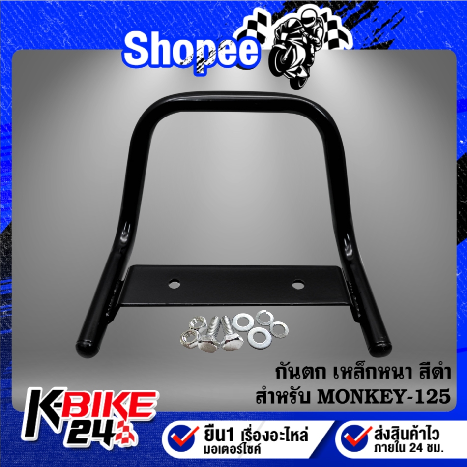 กันตก V.1 MONKEY-125 เหล็กหนา 10A ***เลือกด้านใน***