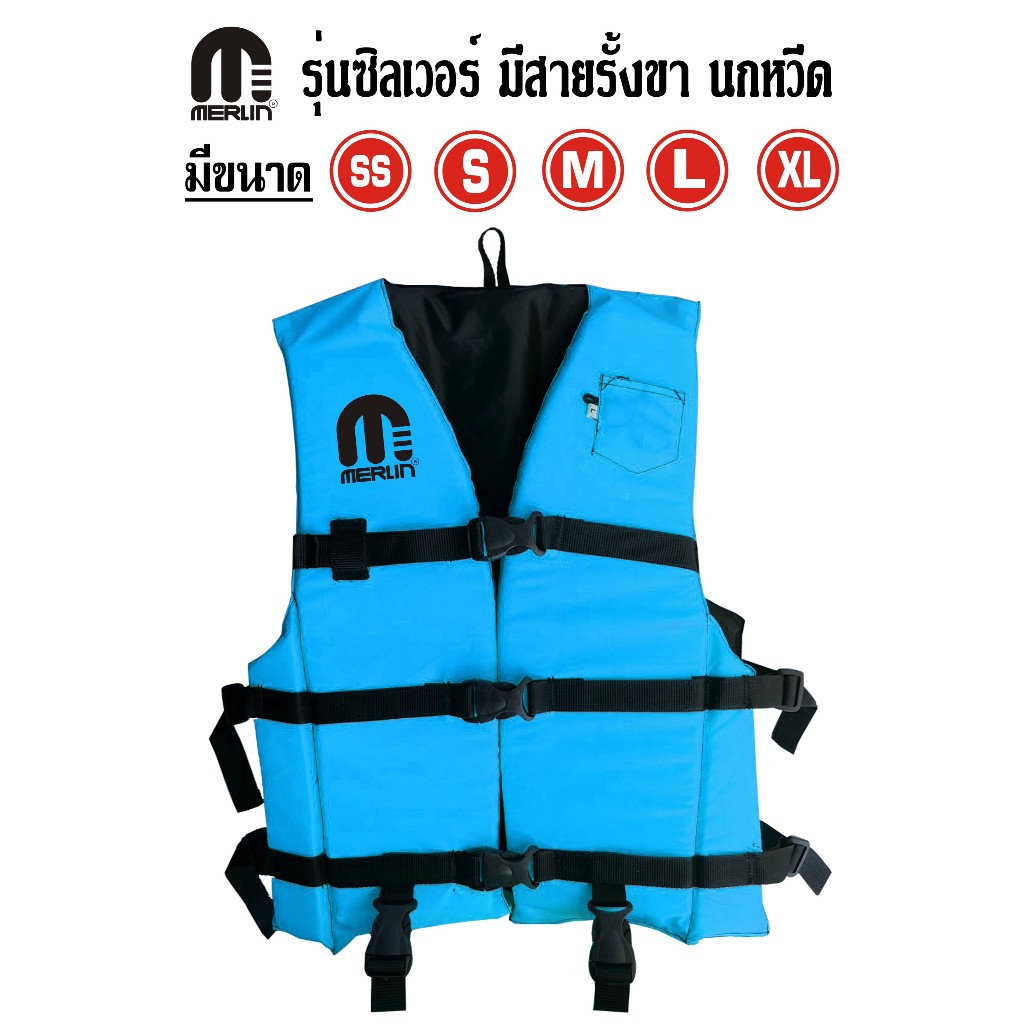 เสื้อชูชีพเมอร์ลิน รุ่นซิลเวอร์ สีฟ้า สีสันสดใส มีสายรั้งเป้า+นกหวีด มีครบทุกไซส์ เหมาะสำหรับเด็กและผู้ใหญ่ มีคุณภาพสูง