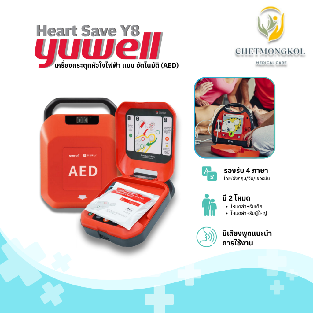 AED YUWELL Heart Saver Y8 เครื่องกระตุกหัวใจไฟฟ้า แบบอัตโนมัติ