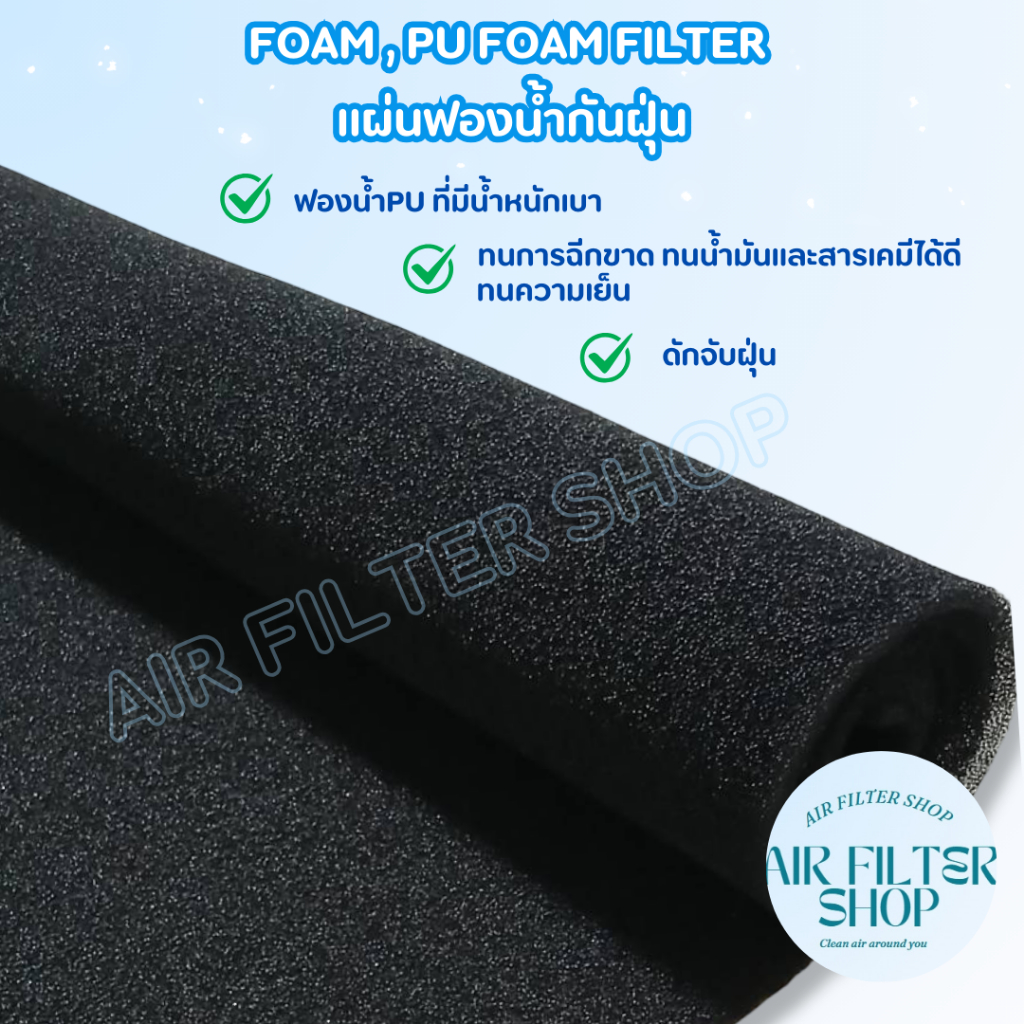 Foam , แผ่นฟองน้ำกันฝุ่น , PU Foam Filter