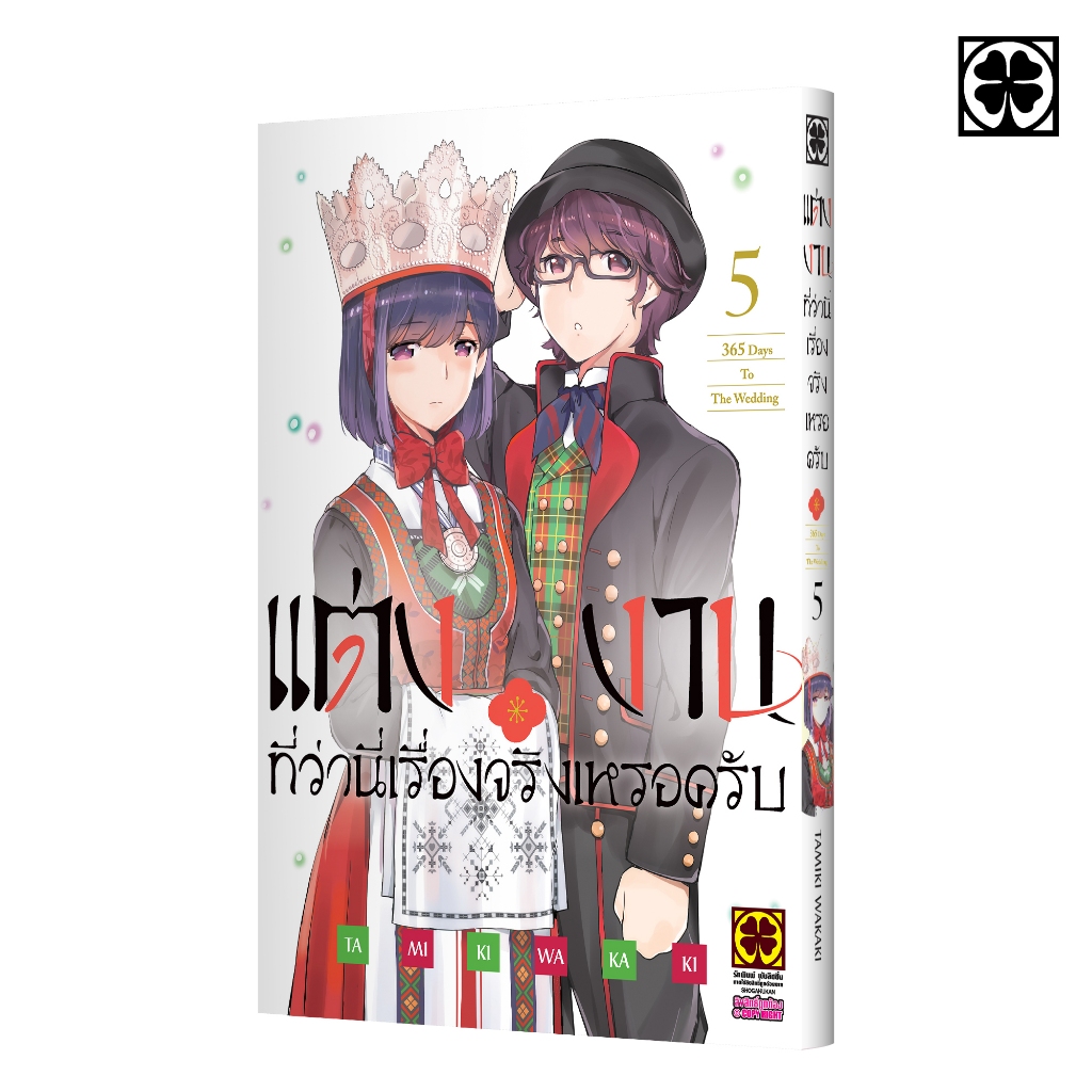 (พร้อมส่ง) แต่งงานที่ว่านี่เรื่องจริงเหรอครับ? 05
