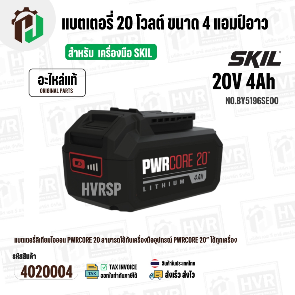 แบตเตอรี่ สำหรับเครื่องมือช่าง SKIL 20V 4.0 Ah ( BY5196SE00 ) ( แท้ ) #แบตเตอรี่ลิเทียมไอออน
