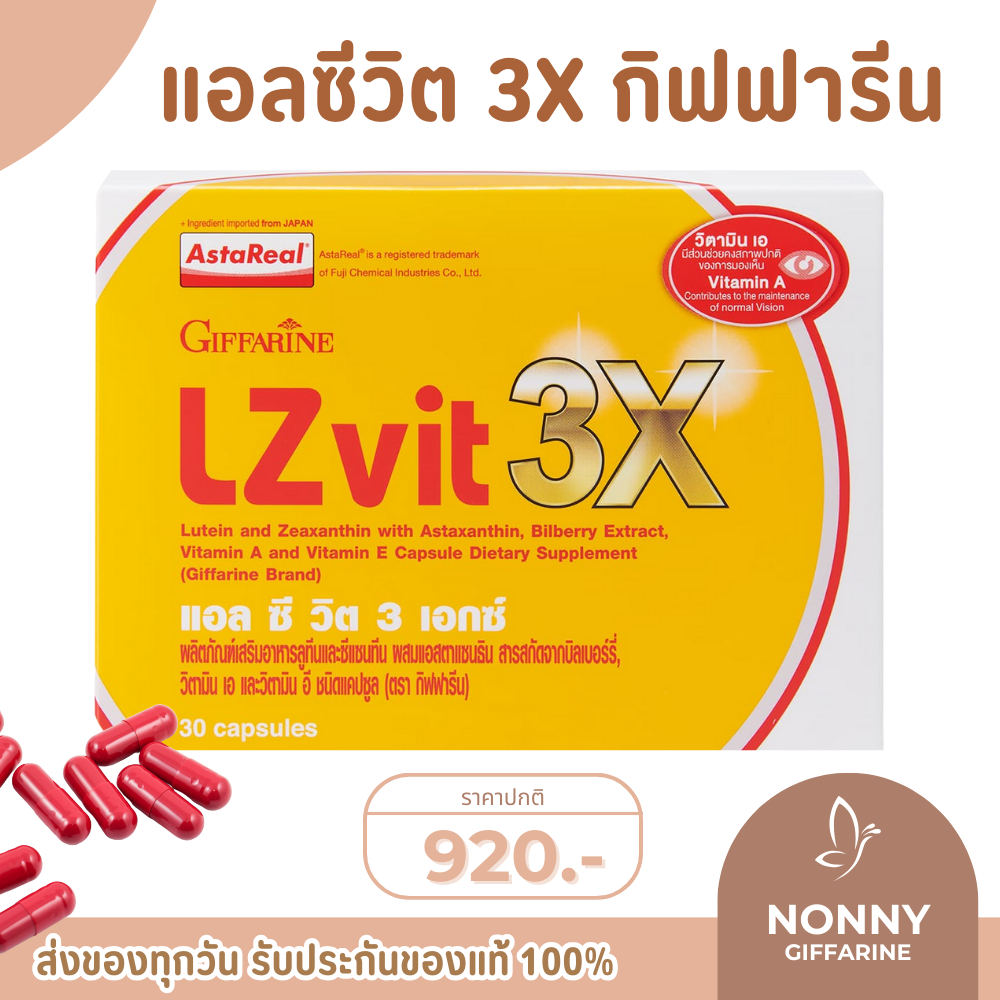 LZvit 3X แอลซีวิต 3 เอกซ์  วิตามิน บำรุงสายตา