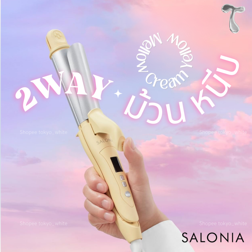 [ส่ง25/11] 💜💛💗🤍 SALONIA 2 Way 2025 Straight & Curl Iron 32mm. ม้วนได้ หนีบได้แท้จากญี่ปุ่น แท้💯% รับ