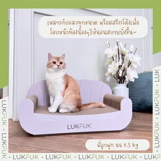 LUKFUK (ลูกฟูก) โซฟาแมวและที่ลับเล็บแมวกระดาษ ขนาดใหญ่พิเศษ รุ่น “Dreamy Sofa” (XL Carton Cat Scratcher “Dreamy Sofa”)
