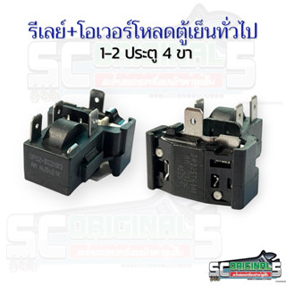 รีเลย์+โอเวอร์โหลดตู้เย็นทั่วไป 1-2ประตู 4ขา(โอเวอร์โหลดDRB2…