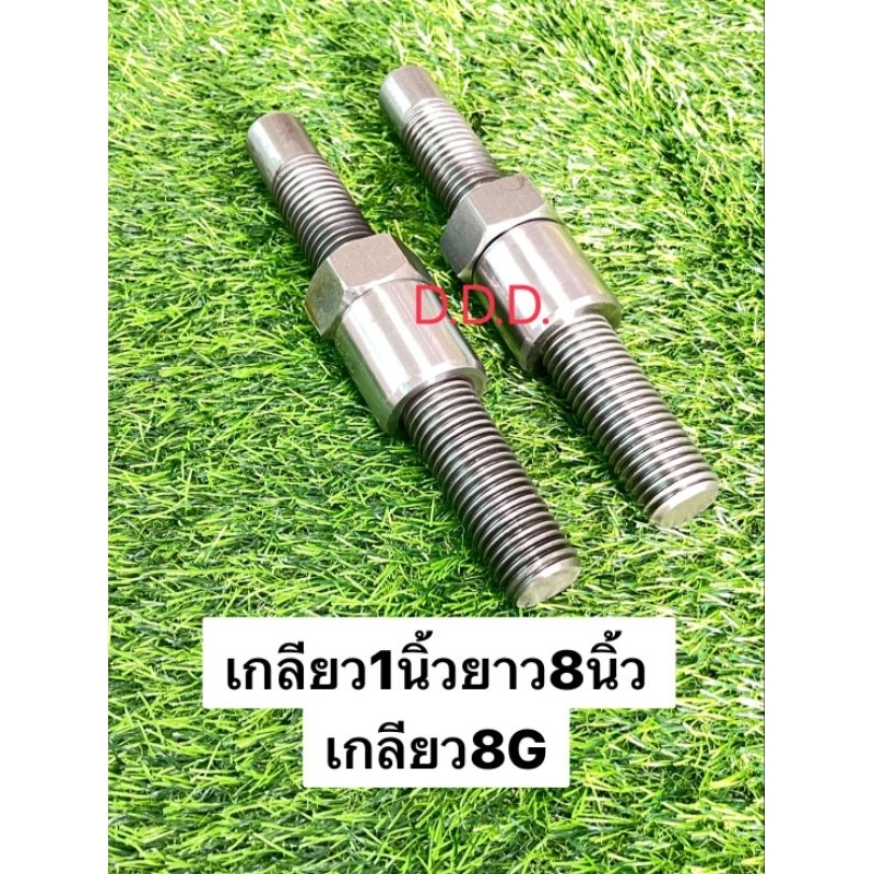 เกลียวตัดต่อแขนกลางโต1นิ้วยาว8นิ้วเกลียวซ้าย+เกลียวขวา