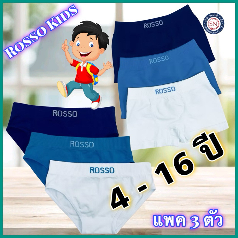 ROSSO KIDS กางเกงในเด็กชาย รุ่น SEAMLESS ไร้ตะเข็บ (แพ็ค 3 ตัว) กางเกงในชาย กางเ