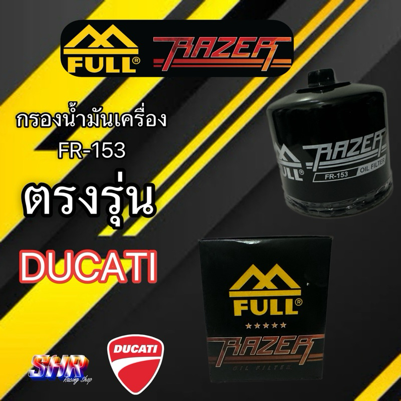 กรองน้ำมันเครื่อง DUCATI