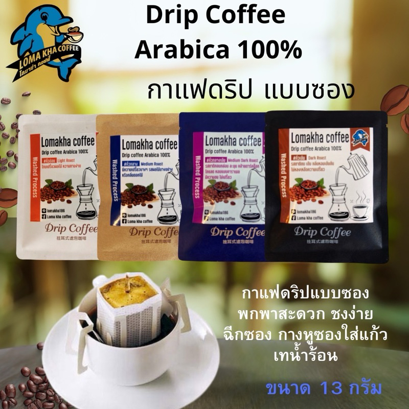 กาแฟดริป แบบซอง Drip coffee อาราบิก้า100% ชงง่ายๆพร้อมดื่ม 13g