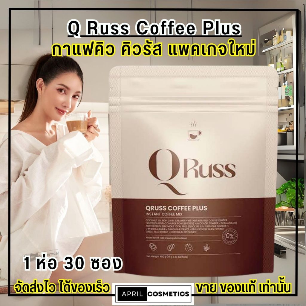 (แพคเกจใหม่30ซอง) กาแฟคิว Q Russ Coffee PLUS กาเเฟคุมหิว อิ่มนาน อร่อย เข้มข้น กลมกล่อม ไม่มีน้ำตาล ใช้หญ้าหวาน