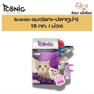 ( 15 กก.) Iconic​ อาหาร​แมว เกรดพรีเมี่ยม 3 รสชาติ