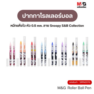 ปากกา M&G ปากกาโรลเลอร์บอล หมึกแห้งไว หัว 0.5 mm. ลายลิขสิทธ…