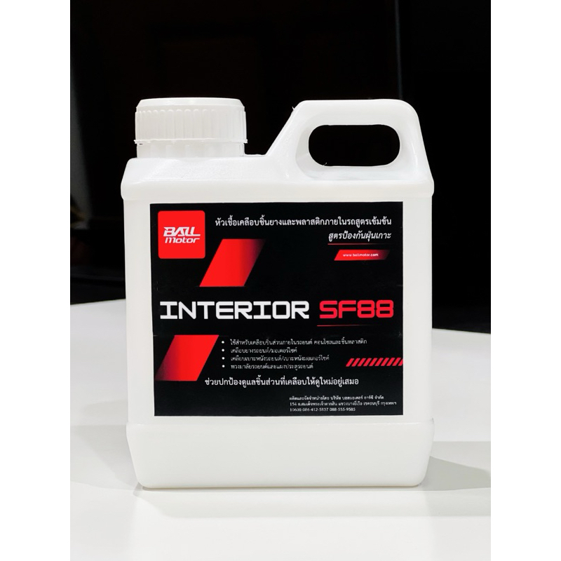 BALLMOTOR หัวเชื้อเคลือบชิ้นยางและพลาสติกภายในรถสูตรเข้มข้น สูตรป้องกันฝุ่นเกาะ BALLMOTOR INTERIOR SF88