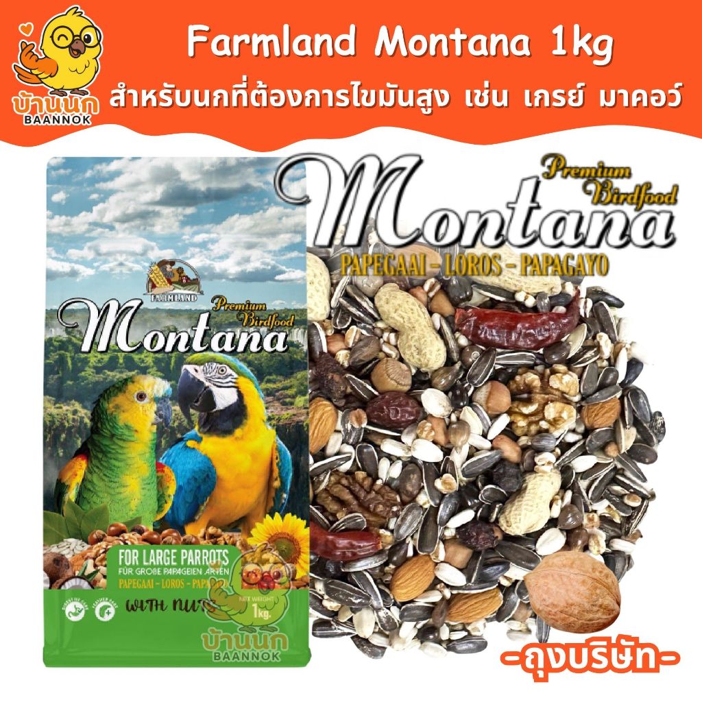 Farmland Montana 1kg (ถุงบริษัท) อาหารนกแก้ว ธัญพืชรวม สำหรับนกที่ต้องการไขมันสูง เช่น เกรย์ มาคอว์