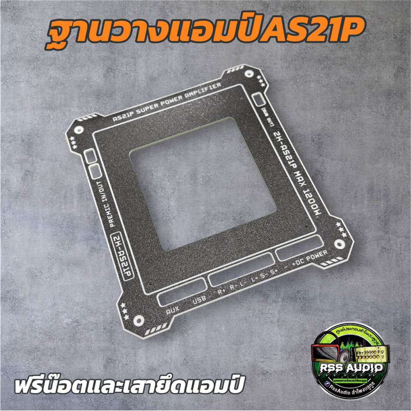 AS21P ฐานยึดแอมป์ AS21P วัสดุอคิลิค ทำสีงานคุณภาพ