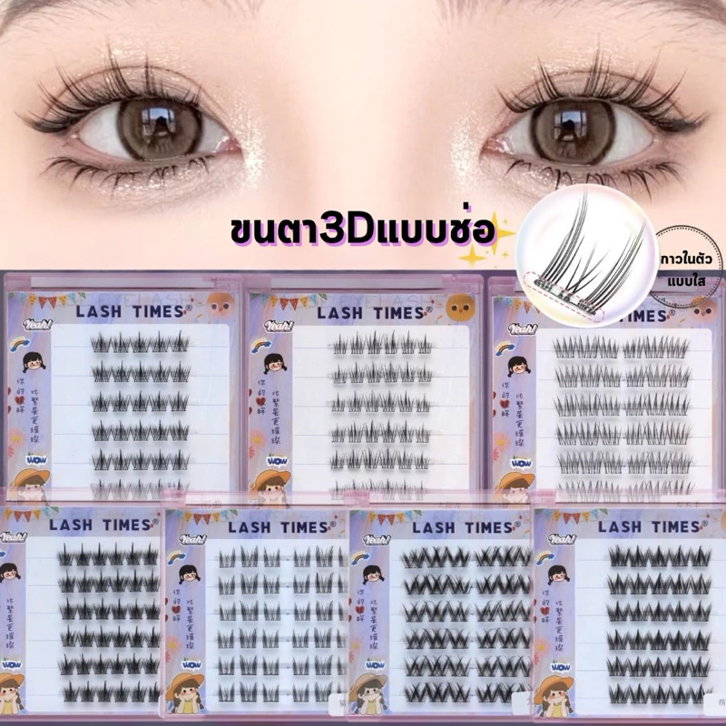 C-14🌟ขนตาปลอม3D แบบช่อ ไม่ต้องใช้กาวสำหรับมือใหม่ ติดง่าย ตาโตธรรมชาติ สไตล์เกาหลี