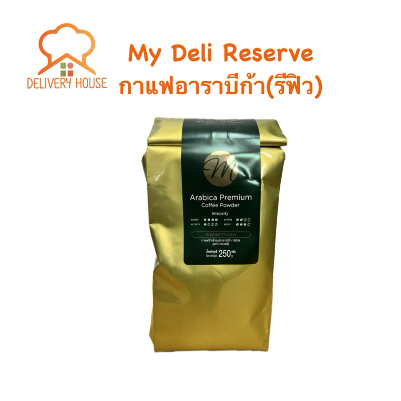 กาแฟ My Deli Reserve อาราบีก้า 100% แบบรีฟิว