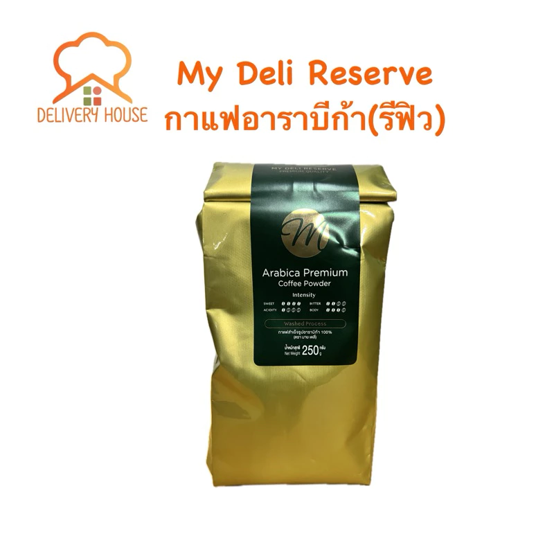 กาแฟ My Deli Reserve อาราบีก้า 100% แบบรีฟิว