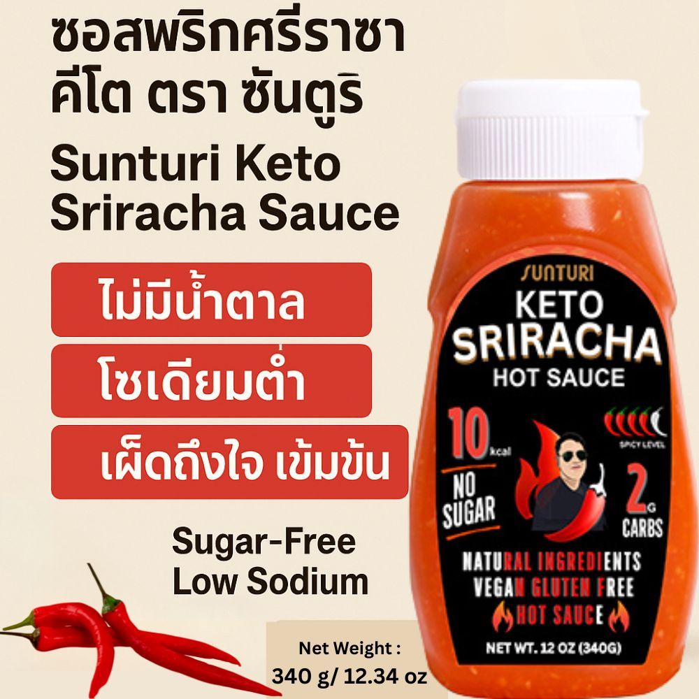 SUNTURI KETO SRIRACHA HOT SAUCE ซอสพริกศรีราชาคีโต ซันตูริ - Premium Sugar-Free Chili Sauce 12oz