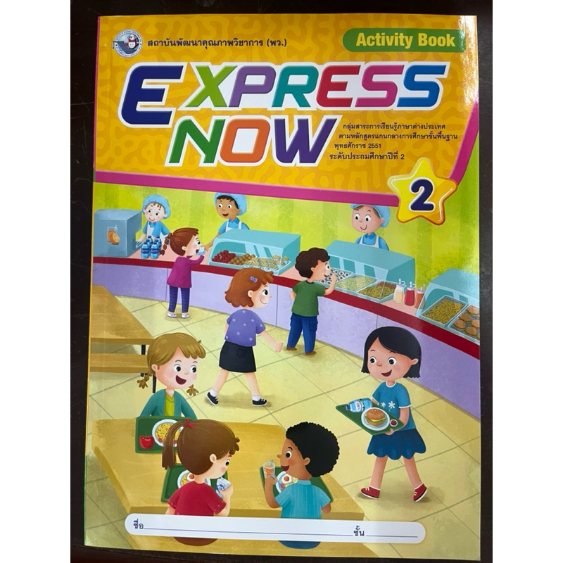 หนังสือเรียนภาษาอังกฤษ EXPRESS NOW2 Activity Book ป.2 พว (ปกใหม่ล่าสุด)