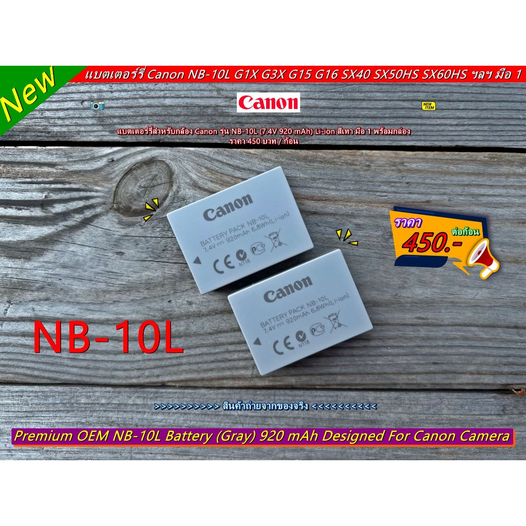 แบตเตอร์รี่ Canon (NB-10L / 920 mAh) สำหรับ Canon PowerShot G1X G3X G15 G16 SX40 HS SX50 HS SX60 HS