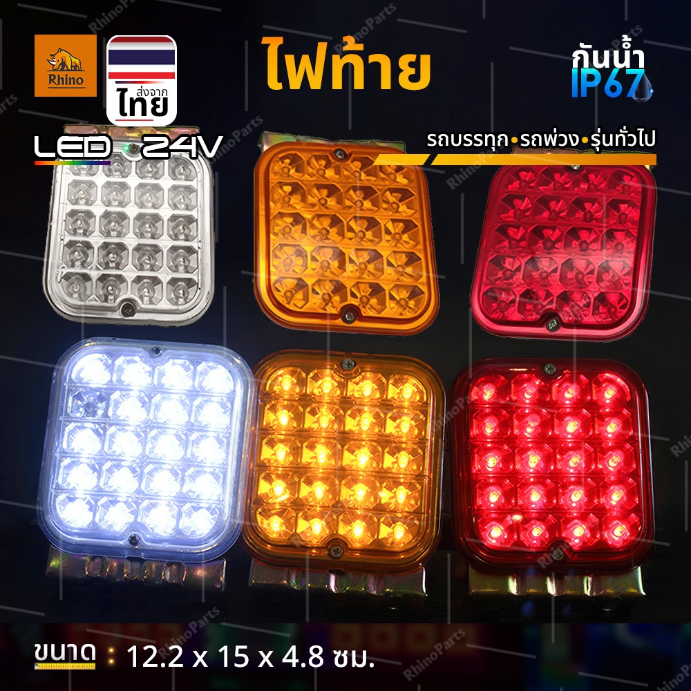 ไฟท้าย 1ชิ้น 24 LED แป้นเหล็ก ไฟสัญญาณไฟเบรค ไฟหรี่ ไฟถอย ไฟเลี้ยวรถบรรทุก รถพ่วง และทั่วไป (Cassie)