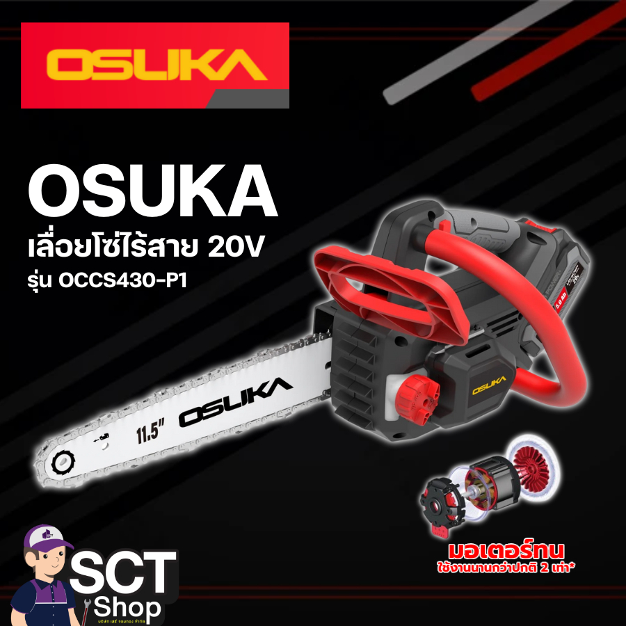 OSUKA เลื่อยโซ่ไร้สาย 20V รุ่น OCCS430-P1