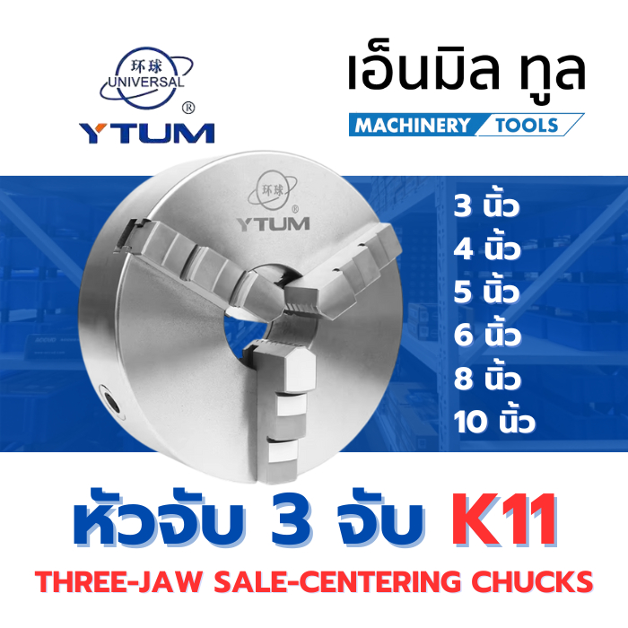 หัวจับ 3 จับ 3-Jaw Chuck K11 แบรนด์ Universal ลูกโลกแท้