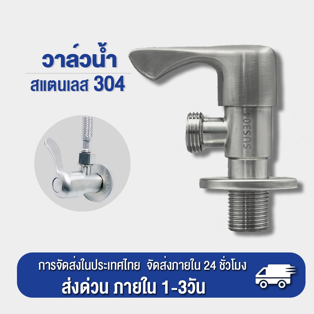 วาล์วฝักบัว ฝักบัวอาบน้ำ วาล์วน้ำ วาล์วสแตนเลส 304 วาล์วน้ำ วาล์วฝักบัวอาบน้ำ ก๊อกสำหรับควบคุมการ เปิด - ปิดน้ำ