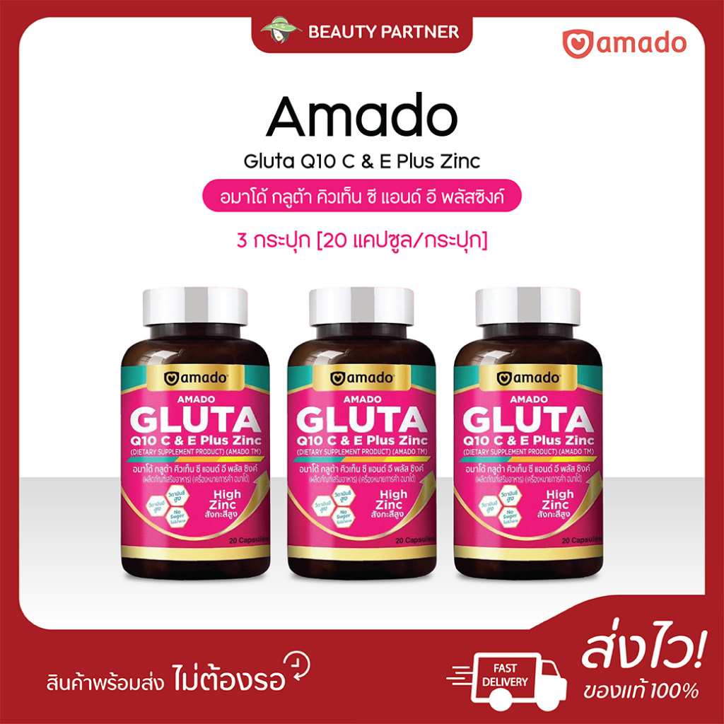 Amado Gluta Q10 C & E Plus Zinc อมาโด้ กลูต้า คิวเท็น ซี แอนด์ อี พลัสซิงค์ [20 แคปซูล] [3 กระปุก] กลูต้าแบบเม็ด ทานง่าย