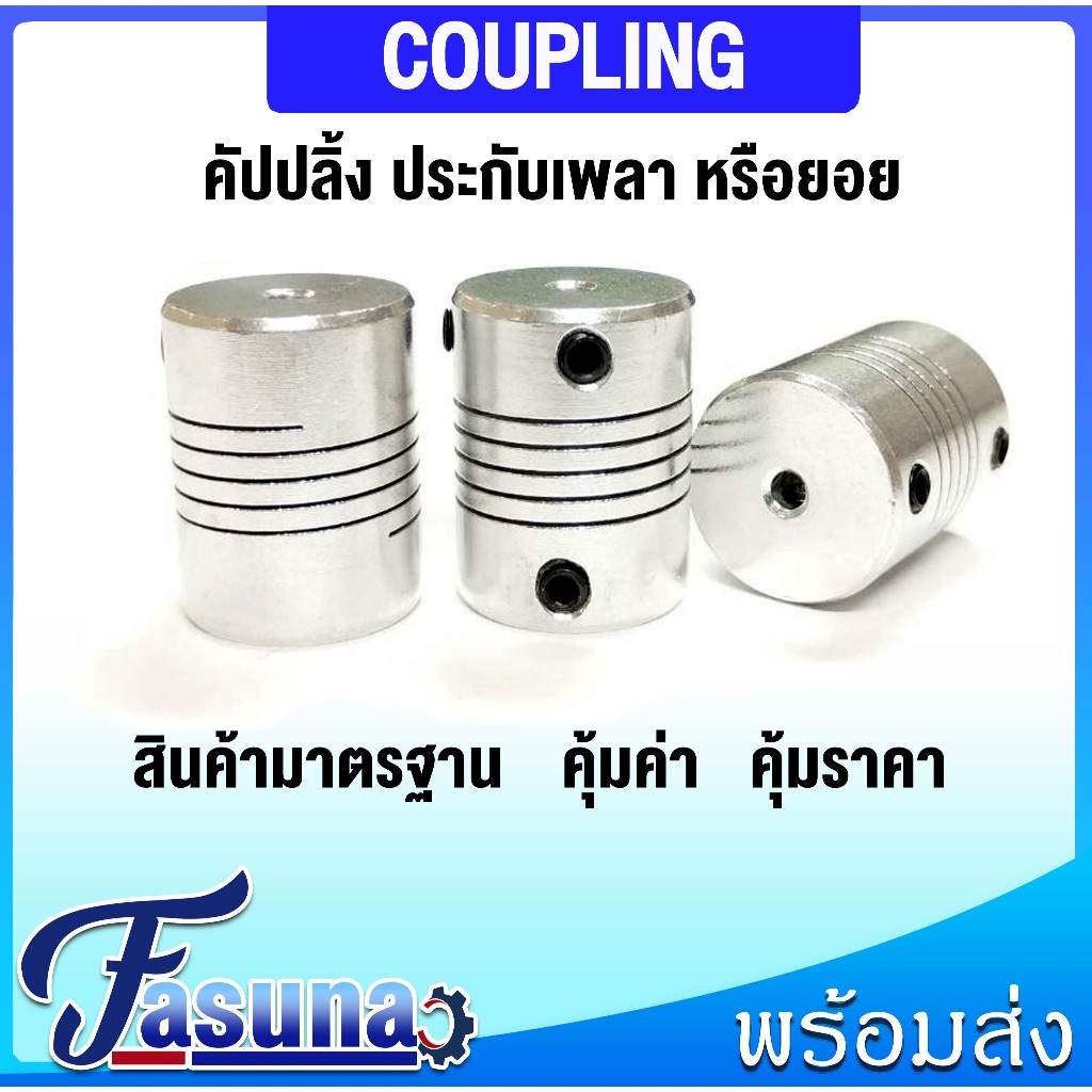 คัปปลิ้ง ข้อต่อเพลามอเตอร์ คัปปิ้ง มอเตอร์ ข้อต่อแกนมอเตอร์ Elastic Coupling Stepper Motor ที่จับแกนมอเตอร์ D19L25