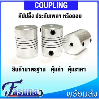 คัปปลิ้ง ข้อต่อเพลามอเตอร์ คัปปิ้ง มอเตอร์ ข้อต่อแกนมอเตอร์ Elastic Coupling Stepper Motor ที่จับแกนมอเตอร์ D19L25