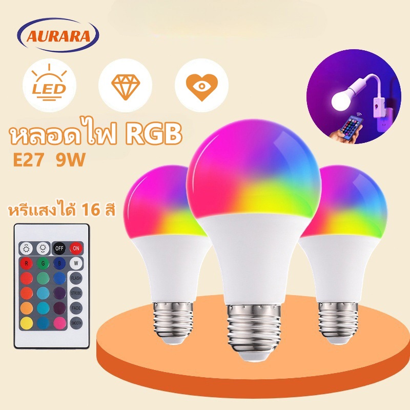 หลอดไฟ LED RGB ประหยัดพลังงาน 9W หรี่แสงได้ หลากสี E27 หลอดไฟวิเศษสำหรับไฟเพดาน ไฟส่องสว่างในบ้าน (มีรีโมทควบคุมฟรี)