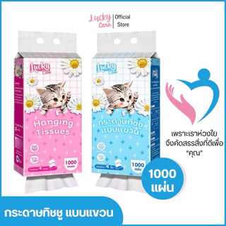 (5ชิ้น x 1000แผ่น) ทิชชูแขวน ลัคกี้แคร์ 5 ชิ้น 1000 แผ่น ซึมซับน้ำได้ดี สัมผัสนุ่ม แผ่นหนา 4 ชั้น