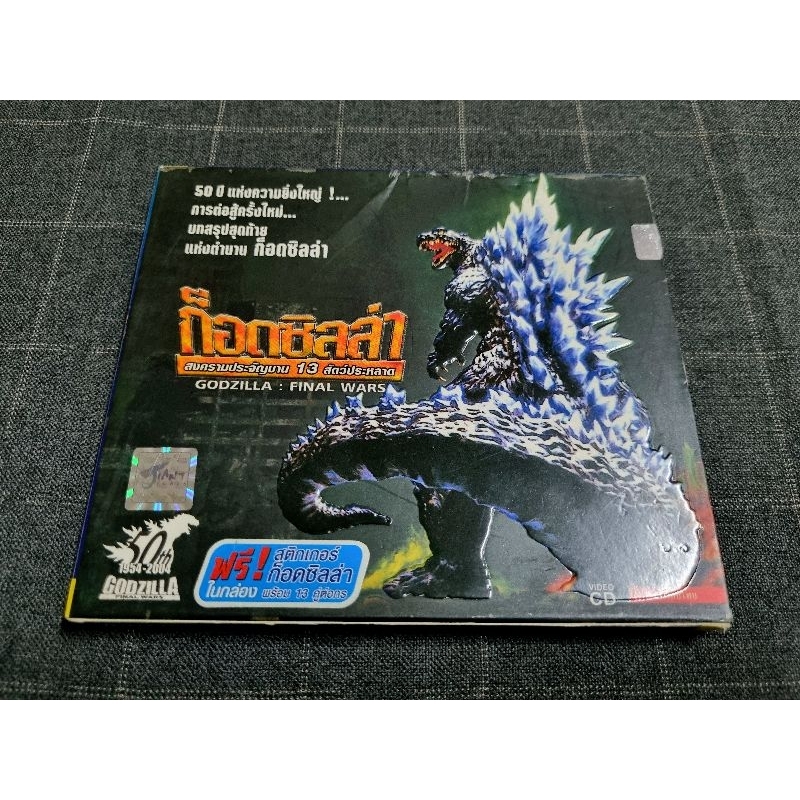 VCD ภาพยนตร์ญี่ปุ่นสุดฮิต "Godzilla: Final Wars / ก็อตซิล่า สงครามประจัญบาน 13 สัตว์ประหลาด" (2004)