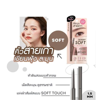 Cathy Doll Skinny Soft Brow Pencil เคที่ดอลล์ สกินนี่ ซอฟท์ บราว เพ็นซิล ดินสอเขียนคิ้ว 0.06g