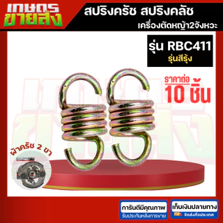 ขายส่ง10ชิ้น สปริงครัช สปริงคลัท 411 NB411 RBC411 CG328 767 CG260 GX35 3800 5200 เครื่องตัดหญ้า เครื่องพ่นยา เลื่อยยนต์