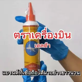 สะดวกพร้อมใช้ ยาฆ่าปลวก ผงกำจัดปลวก แมลงสาบ มด ตราเครื่องบิน เดลต้า มีอ.ย.