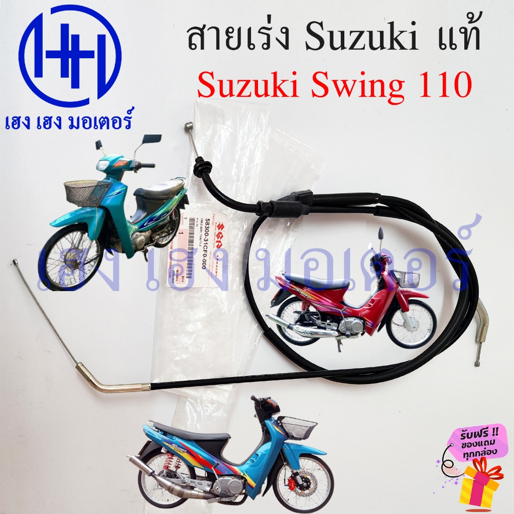 สายเร่ง Swing 110 แท้ Suzuki 58300-31CF0-000 สายคันเร่ง สวิง Swing110 สายเร่งชุด Cable Speed