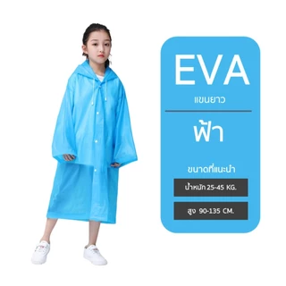 ชุดกันฝนเด็ก EVA คุณภาพสูง ยืดหยุนได้ดี คุณภาพสูง ไม่ขาดง่าย