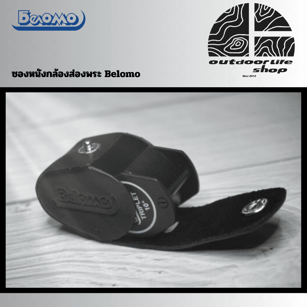 ซองหนังกล้องส่องพระ Belomo&Zeiss